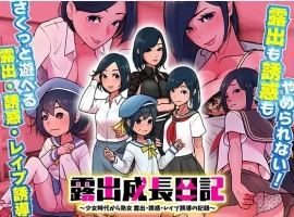 【日系RPG/AI汉化】露出成長日記-從幼女到成熟女性的暴露、誘惑、強暴誘導記錄1.0【PC+安卓/213M】-IS【56】
