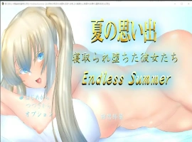 [RPG/中文/NTR] 夏日回忆~被NTR后堕落的她们 Enaless Summer 1.0 PC+安卓汉化版 [3.8G]-IS【56】