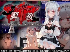 【日系RPG/AI汉化】吸血鬼调教1.0【PC+安卓/843M】-IS【56】