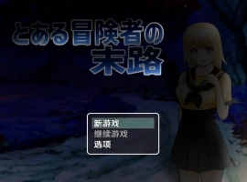 【日系RPG/AI汉化】一个冒险家生命的终结1.0【PC+安卓/735M】-IS【56】
