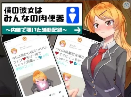 【日系RPG/AI汉化】我的女友是大家的肉体厕所1.0【PC+安卓/822M】-IS【56】