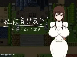 【日系RPG/AI汉化】我不会输~30天的女祭司1.0【PC+安卓/1.85G】-IS【56】