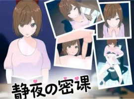 【SLG/中文/小马大车】静夜的私课 官方中文版 [新作]【电脑/1.5G】静夜的私课 官方中文版（静夜の密課）-IS【56】