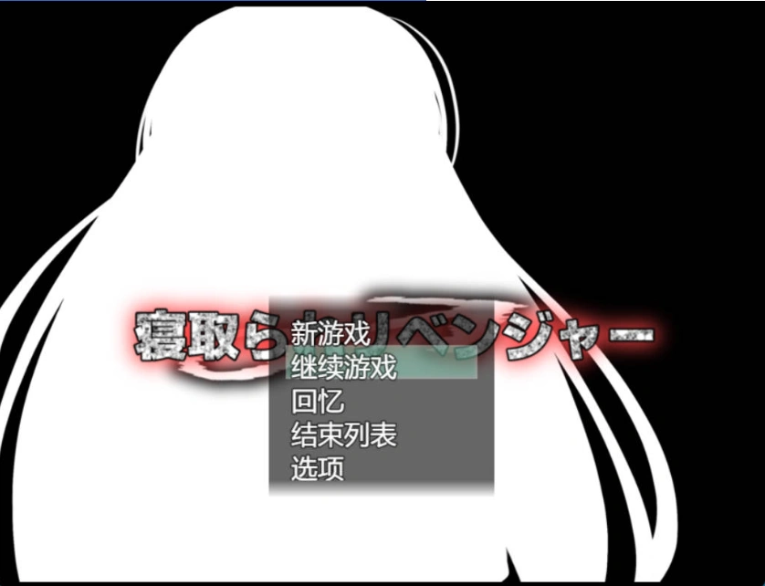 图片[1]-[RPG/机翻+AI文本/NTR/中出/巨乳][ルミナストア社团]NTR♂复仇者/牛头人♂复仇者/寝取られ♂リベンジャー[PC/1.14G]-IS【56】