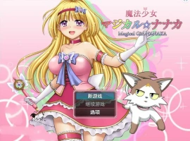 [RPG/汉化] 魔法少女魔法☆娜娜卡 魔法少女マジカル☆ナナカ PC+安卓汉化 [2.9G]-IS【56】