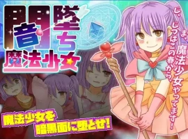 【日系RPG/AI汉化】暗墜魔法少女1.0【PC+安卓/698M】-IS【56】