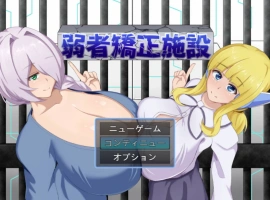 [RPG/汉化]弱者矫正设施 挂载AI汉化版 [1.1G]-IS【56】
