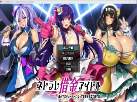 [RPG/中文] NTR欠债偶像 1.03 PC+安卓汉化版 [2.2G]-IS【56】