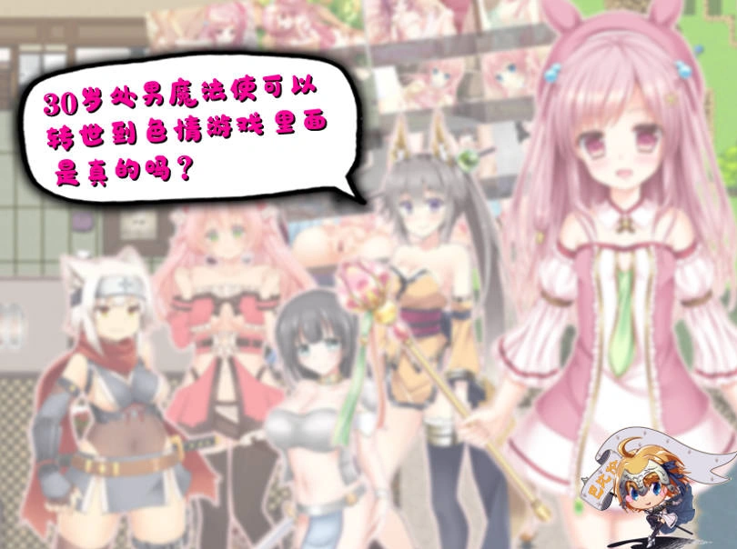 图片[1]-[RPG/汉化] 30岁单身狗魔法使可以转世到エロ游戏里面，是真的吗？PC+安卓精翻汉化版[1.2G]-IS【56】