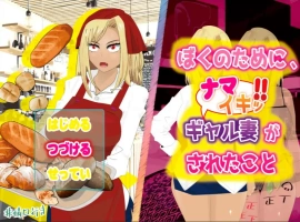 [RPG/机翻/动态] 为了我辣妹妻子被做的事情 云翻版电脑 [1G]-IS【56】