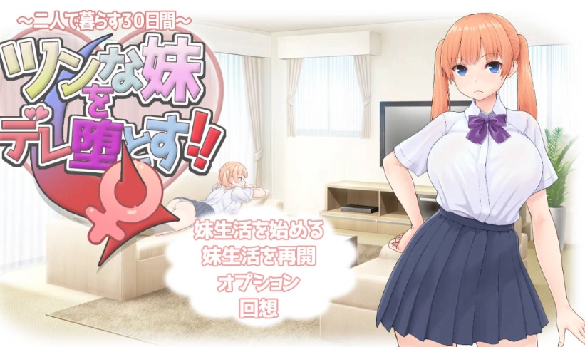 图片[1]-[RPG/汉化]让傲娇妹妹娇羞沦陷！！～两人共度的30天～挂载AI汉化版+存档[新汉化][1.3G]-IS【56】
