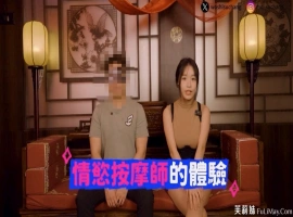 男人必学: 麻豆女优 苏畅 体验正统「情欲按摩」比抓凤筋更舒服！-IS【56】