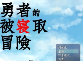 [RPG/汉化/NTR] 勇者的被寝取冒险！PC+安卓精翻汉化版 [3.5G]-IS【56】