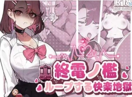 【SLG/中文/动态】末班车的牢笼：循环往复的快乐地狱 官方中文版[新作]【电脑/330M】-IS【56】