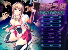 [ADV/汉化] 圣天之泪：惨遭背刺的天使V1.01 官方中文电脑 [7.7G]-IS【56】