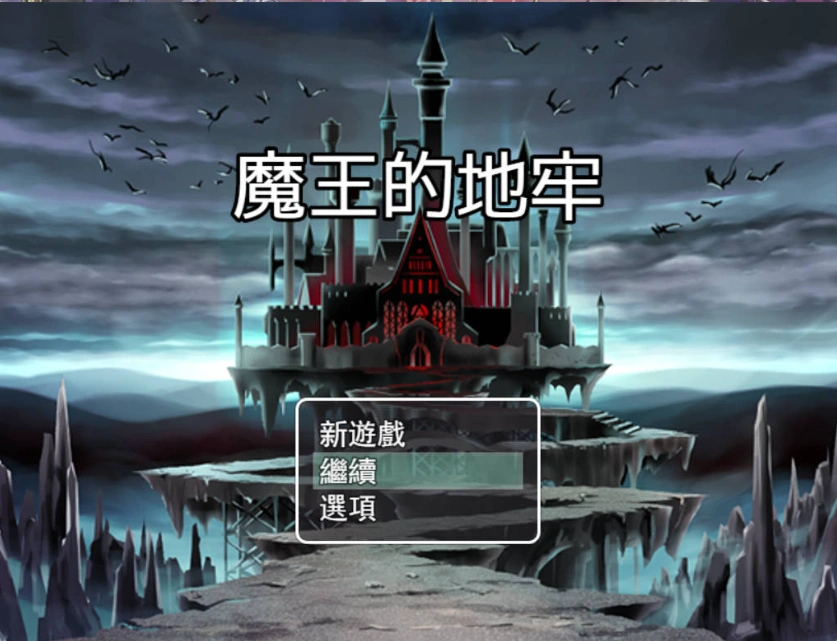 图片[2]-[RPG/中文]魔王的地牢 官方中文无修版 [400M]-IS【56】