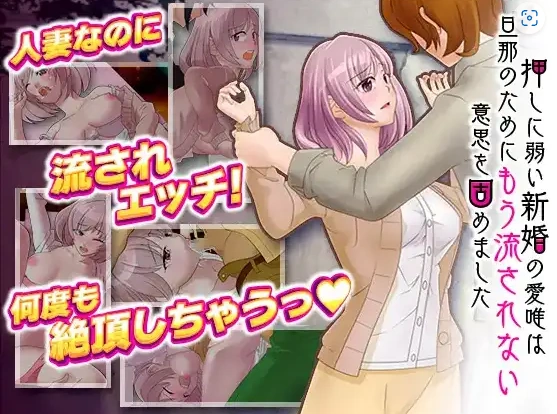 图片[1]-【日系RPG/AI汉化】对逼迫没抵抗力的新婚妻爱唯1.0【PC+安卓/811M】-IS【56】
