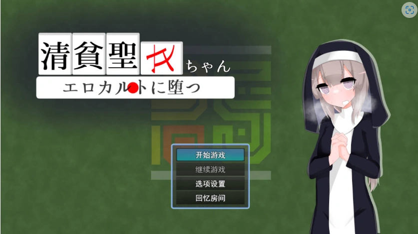 图片[1]-[RPG/汉化]清贫圣女酱堕入色欲邪教 挂载AI汉化版+自带全回想[新汉化][1.3G]-IS【56】