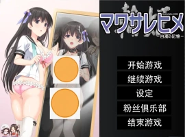 [拔作ADV/汉化/NTR] 人形轮舞曲~白浊的记忆 マワサレヒメ -白濁の記憶-汉化版电脑 [4.1G]-IS【56】