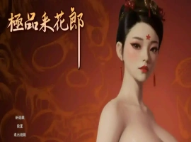 【3D互动SLG/中文/动态】极品采花郎V1.4.0 官方中文步兵版+存档[大更新/追加新内容]【电脑/9.1G】-IS【56】