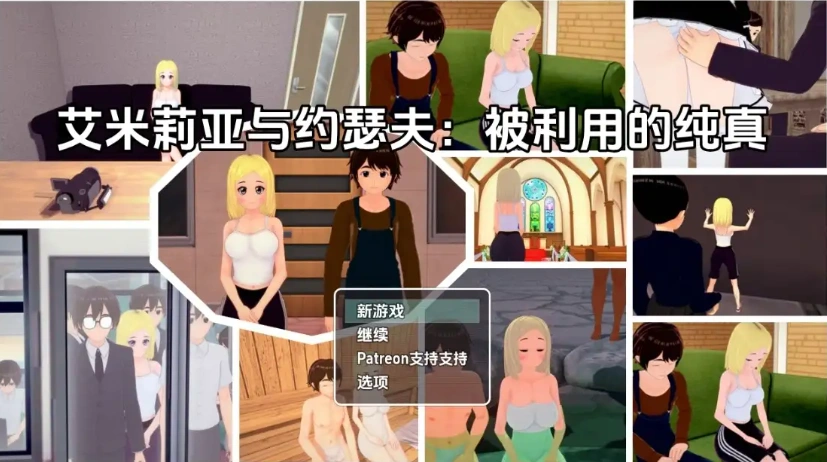 图片[3]-【日系RPG/AI汉化】艾米莉亚与约瑟夫被剥削的纯真v0.10.5【PC+安卓/2.21G】-IS【56】