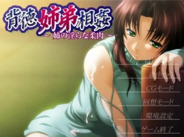 [ADV/汉化] 背德姐弟相歼 ~姐姐的银荡柔肉~ AI汉化版电脑 [200M]-IS【56】