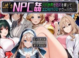 [RPG/汉化]在Let’s NPC奸 VR世界里夺取NPC的处女用H化MOD爽翻天！挂载AI汉化版+存档[新汉化][1.2G]-IS【56】