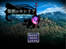 [精品RPG/汉化]圣剑塞西莉亚 内嵌AI汉化版[新汉化][1.8G]-IS【56】
