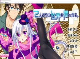 [ADV/汉化] 希望有只属于我们两人的世界 2人きりの世界を願ったら AI汉化版电脑 [1.5G]-IS【56】