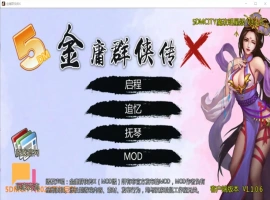 [SLG/汉化] 绅士武侠金庸群侠传X无双武林-V3.1.0-全明星武侠MOD官方中文版全DLC [1.1G]-IS【56】