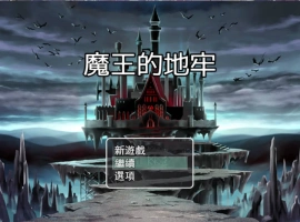 [RPG/中文]魔王的地牢 官方中文无修版 [400M]-IS【56】