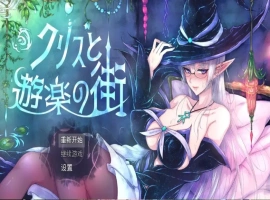 【日系RPG/AI汉化】克里斯与游乐之城1.0【PC+安卓/1.52G】-IS【56】