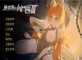 [精品SLG/中文/动态]赫雷斯的角斗场 Ⅲ 官方中文步兵版[新作/战斗H][2.5G]-IS【56】