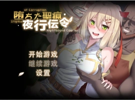 [RPG/中文/NTR]堕落的圣痕：夜行传令 V0.2 官方中文版 [新作] [920M]-IS【56】