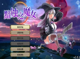 [RPG] 黯蚀之魔女/pc/STEAM官方中文[5.61G]-IS【56】
