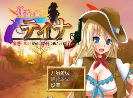[日式RPG/汉化/战斗H] 高傲火枪手蒂娜复仇记 PC+安卓完结汉化版 [1.2G]-IS【56】