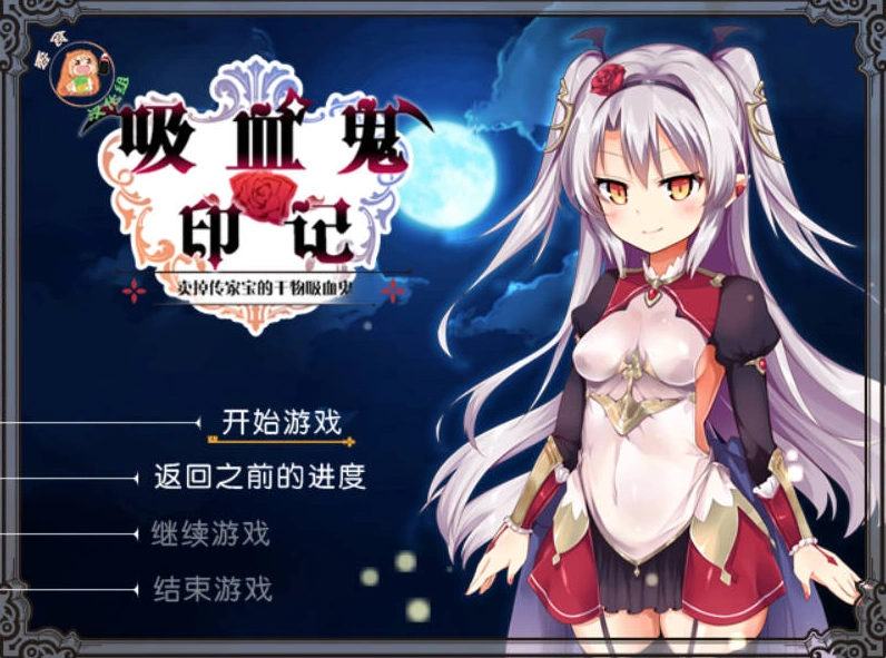 图片[1]-[RPG/汉化]干物吸血鬼印记 Ver1.1.0DLC整合 精翻汉化修复版+存档[480M]-IS【56】