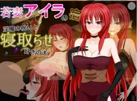 【日系RPG/AI汉化】年轻妻子艾拉的旅馆-淫魔诅咒与绿帽癖丈夫1.0【PC+安卓/1.34G】-IS【56】