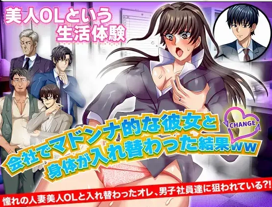 图片[2]-【日系RPG/AI汉化】与公司女神互换身体的结果1.0【PC+安卓/709M】-IS【56】
