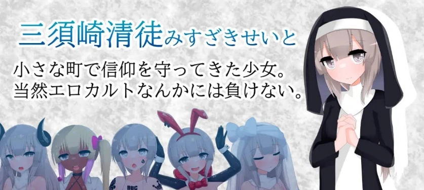 图片[4]-[RPG/汉化]清贫圣女酱堕入色欲邪教 挂载AI汉化版+自带全回想[新汉化][1.3G]-IS【56】