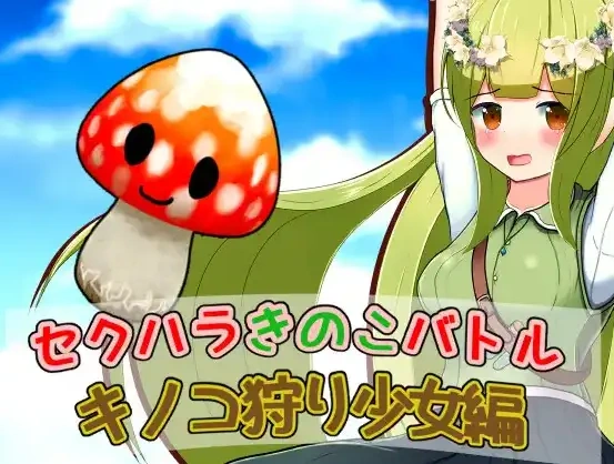 图片[2]-【日系RPG/AI汉化】性骚扰蘑菇大战蘑菇猎人少女版1.0【PC+安卓/209M】-IS【56】