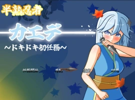 [RPG/汉化]半熟忍者枫 ～心跳加速的初任务～挂载AI汉化版+存档[新汉化][1.9G]-IS【56】