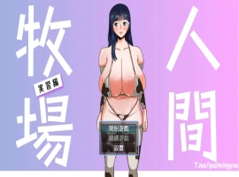 [奇妙RPG/中文]人间牧场：实习篇 官方中文步兵版+全CG回想[步兵/欧派/CV][700M]-IS【56】