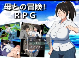 [RPG/汉化]与母亲的冒险！RPG 挂载AI汉化版+存档[新汉化][1.5G]-IS【56】