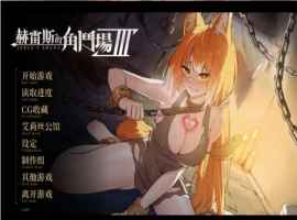 【爆款精品SLG/中文/动态】赫雷斯的角斗场 Ⅲ V1.029 官方中文步兵版+存档[更新/战斗H]【电脑/3G】（JerezArena Ⅲ）-IS【56】
