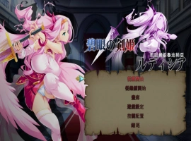 [ACT/中文/动态]碧眼剑姬鲁迪西亚 官方中文修复版+全CG回想 [700M]-IS【56】