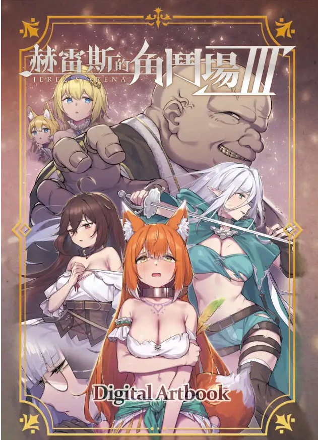 图片[4]-【爆款精品SLG/中文/动态】赫雷斯的角斗场 Ⅲ V1.029 官方中文步兵版+存档[更新/战斗H]【电脑/3G】（JerezArena Ⅲ）-IS【56】