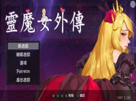 [ACT] 灵魔女外传 v1.08/pc/官方繁体中文+更新[2.42G]-IS【56】