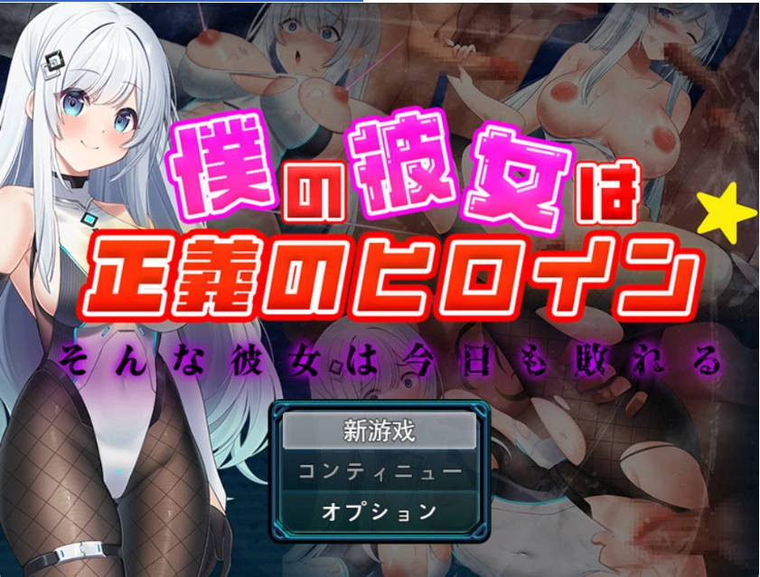 图片[1]-[RPG] 我的女友是正义女英雄～这样的她今天依然败北～/僕の彼女は正義のヒロイン ～そんな彼女は今日も敗れる～/AI汉化 pc [1.49G]-IS【56】