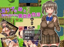 【日系RPG/AI汉化】与兄控妹妹的异世界极致幸福生活1.0【PC+安卓/801M】-IS【56】